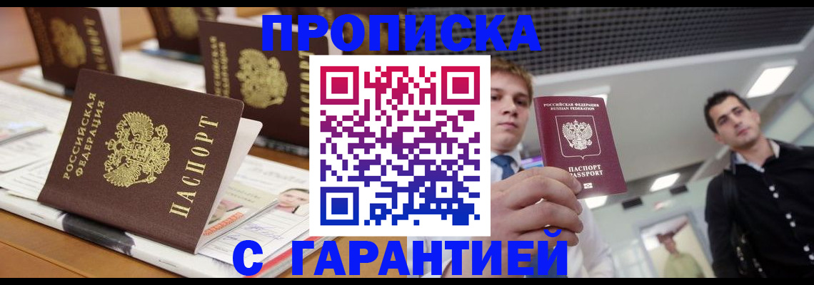 прописка гарантия в Находке